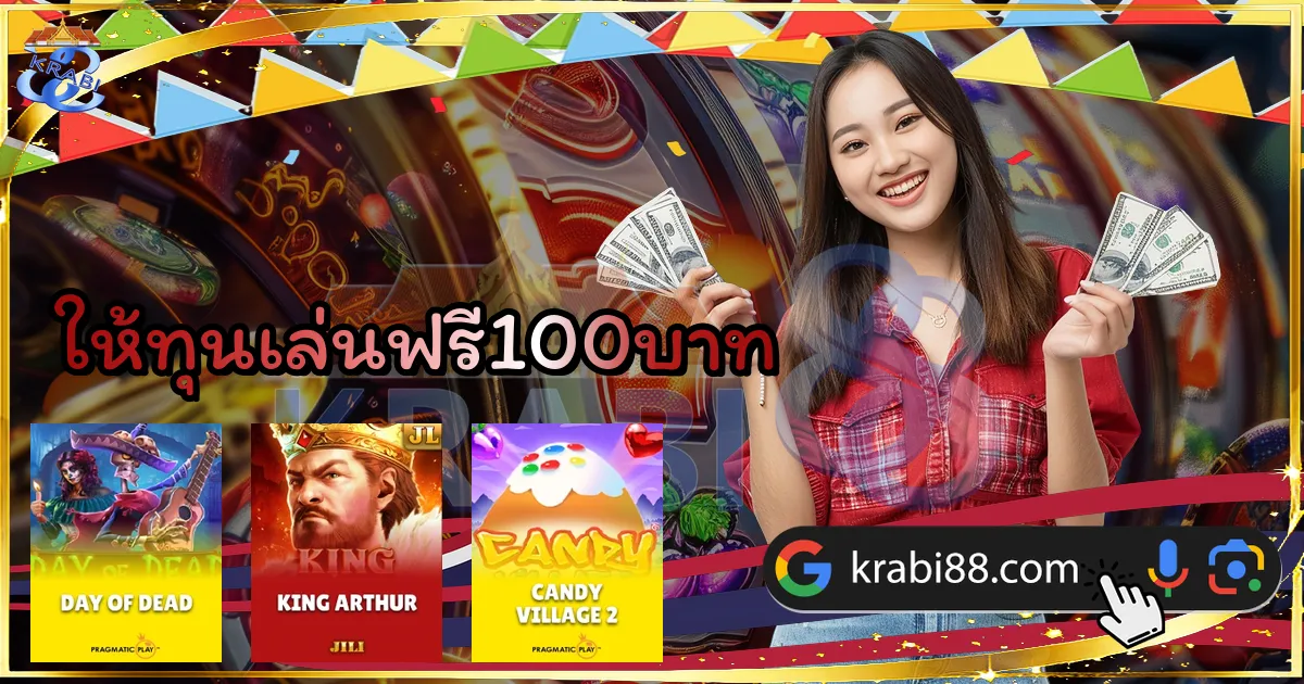 ให้ทุนเล่นฟรี100บาท
